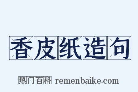 香皮纸造句是什么意思的图片